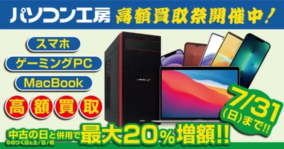 全国のパソコン工房にてお得な買取増額キャンペーンを開催！ なんとゲーミングPCが最終査定額から最大20％増額 更にスマホ・MacBookも最大15％増額