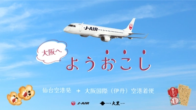 仙台空港で飛行機に乗ると大阪銘菓“岩おこし”がもらえる！