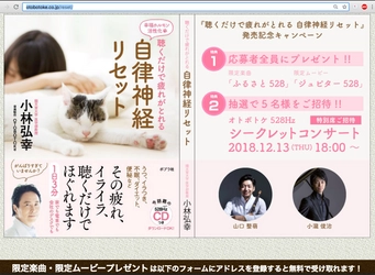 自律神経を整える幸福ホルモンを活性化！528HzCDブック 発売記念キャンペーン！限定楽曲を応募者全員にプレゼント！