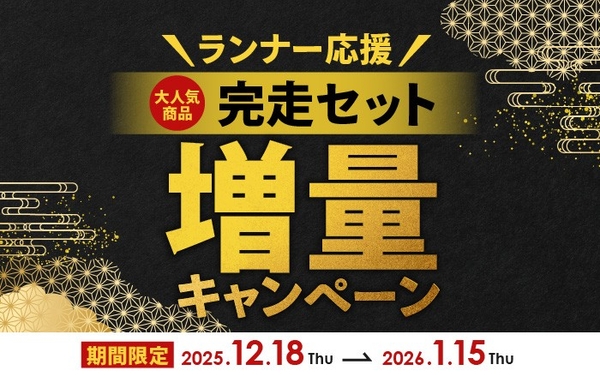 Precision Fuel & Hydrationランナー応援！完走セット増量キャンペーン