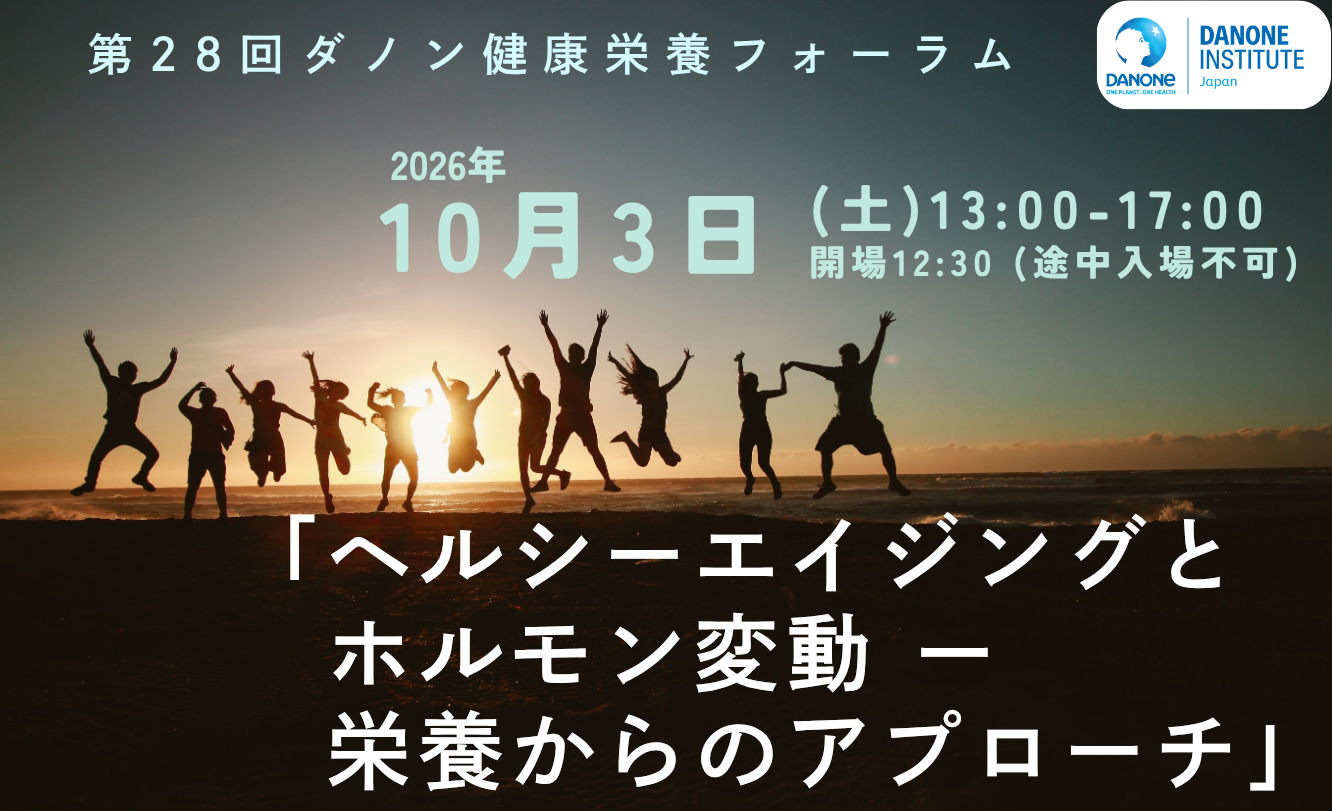第28回ダノン健康栄養フォーラム
更年期とホルモン変動をテーマに無料開催【日本栄養士会共催】