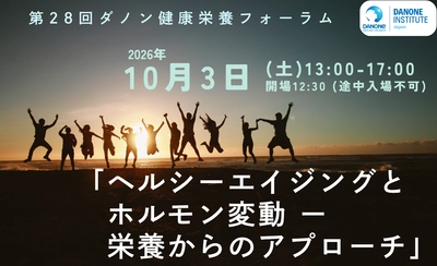 第28回ダノン健康栄養フォーラム
更年期とホルモン変動をテーマに無料開催【日本栄養士会共催】