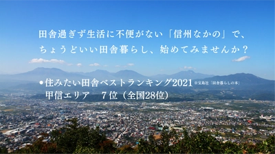 『ちょうどいい田舎』信州なかので地域おこし協力隊員を募集しています