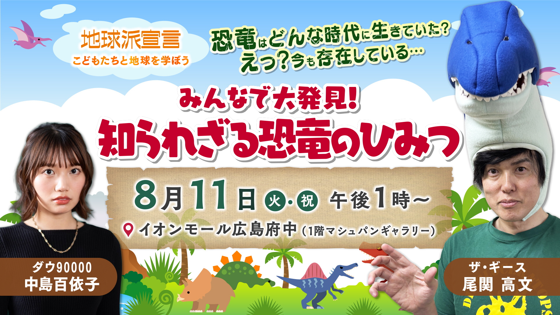 夏休みはこれ！「みんなで大発見！知られざる恐竜のひみつ」イベント開催決定　　広島ホームテレビ【地球派宣言】
