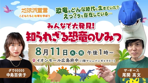 夏休みはこれ！「みんなで大発見！知られざる恐竜のひみつ」イベント開催決定　　広島ホームテレビ【地球派宣言】