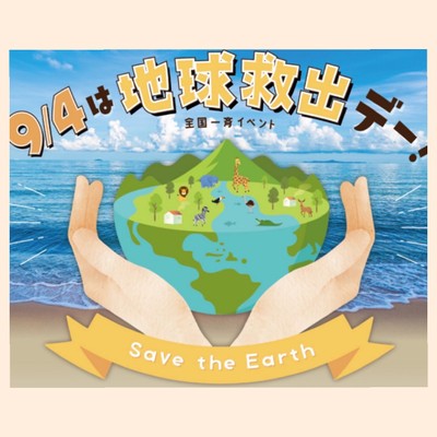 9月4日は、地球救出デー!