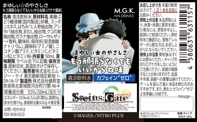 「STEINS;GATE」まゆしぃ☆のやさしさが味わえる清涼飲料水　 カフェイン”ゼロ”の栄養ドリンクを飲んで、β世界線へ！？