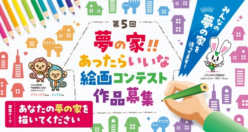 第5回「夢の家！！あったらいいな 絵画コンテスト」を開催！ 最優秀賞には賞金5万円、2025年9月12日(金)応募締切