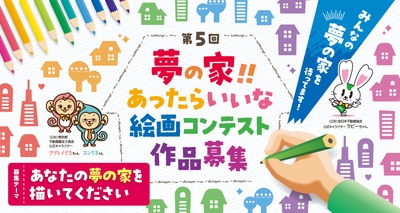 第5回「夢の家！！あったらいいな 絵画コンテスト」