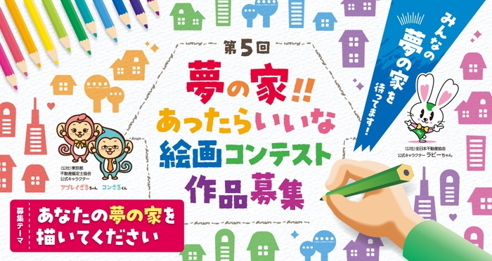 第5回「夢の家！！あったらいいな 絵画コンテスト」