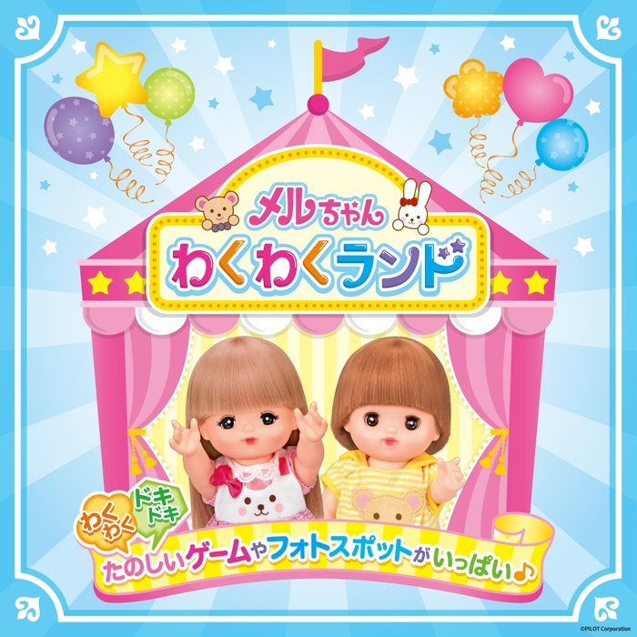 メルちゃんわくわくランド