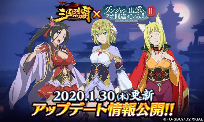 『三国烈覇』×『ダンジョンに出会いを求めるのは間違っているだろうかII』 2020年1月30日(木)追加アップデート実施！