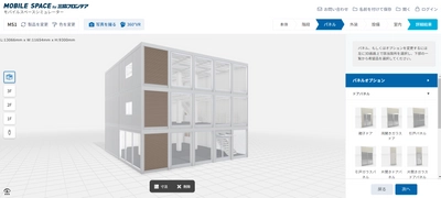 三協フロンテアがユニットハウスの3Dモデル構成ツール 「モバイルスペースシミュレーター」をフルリニューアル！