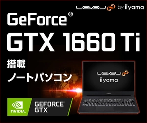 iiyama PC「LEVEL∞（レベル インフィニティ）」より、 第10世代インテル(R) Core(TM) i7プロセッサーとGeForce(R) GTX 1660 Ti を搭載した15型ゲーミングノートパソコンを発売！