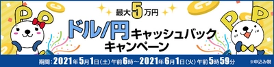 FXプライムｂｙＧＭＯ、 【最大5万円】ドル/円キャッシュバックキャンペーンを5月も実施！