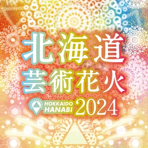 伝統的な花火×音楽が融合した新しい花火大会 「北海道芸術花火2024」札幌・モエレ沼公園で9月7日開催！