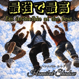 Hannibal Shadowが新シングル「最強で最高」をリリース！内藤哲也選手をイメージした応援ソングが2月18日に配信開始