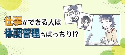 仕事ができる人は体調管理もばっちり！？ 転職鉄板ガイドにて、るしこさん作のマンガ付き記事を掲載