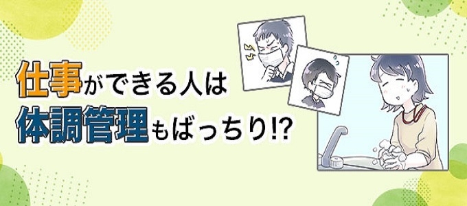 【マンガ】仕事ができる人は体調管理もばっちり！？