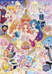 「アイカツオンパレード！」3月下旬から新展開スタート！ さらには、アイカツ！シリーズ新プロジェクト 2020年秋始動！