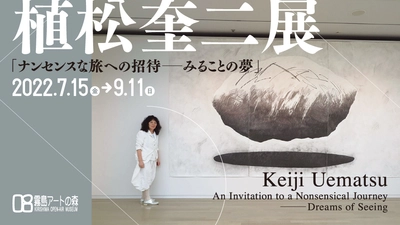 植松奎二展「ナンセンスな旅への招待―みることの夢」　 鹿児島県霧島アートの森にて7月15日～9月11日に開催