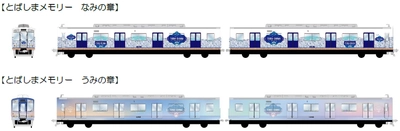 ラッピング列車「とばしまメモリー」２編成が デビューします！