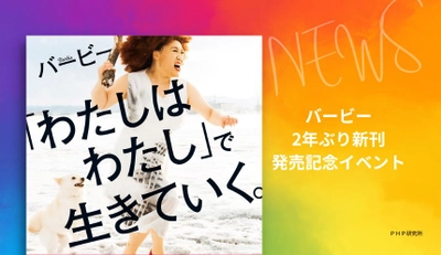 バービー2年ぶり新刊 発売記念イベントを開催　『「わたしはわたし」で生きていく。』5月20日発売