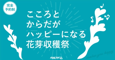 【ベルファームつくば】1日限りの完全予約制イベント！！オーガニックファームで春の味覚「ケールの花芽」の収穫体験やアーシングなど普段の生活では体験できないプログラムを実施！｜期間：2023年3月25日（土）