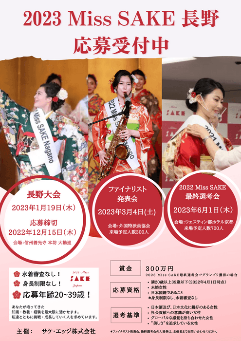 2023 Miss SAKE 長野大会