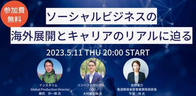 プロビティ・グローバルサーチとインクルージョン・ジャパン、 社会貢献とキャリア形成がテーマのオンラインイベントを共同開催