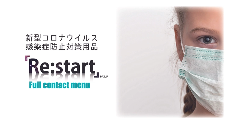 ＜新型コロナウイルス感染症対策用品＞ 「RE:Start」Full contact menuを5月25日(火)に発売！