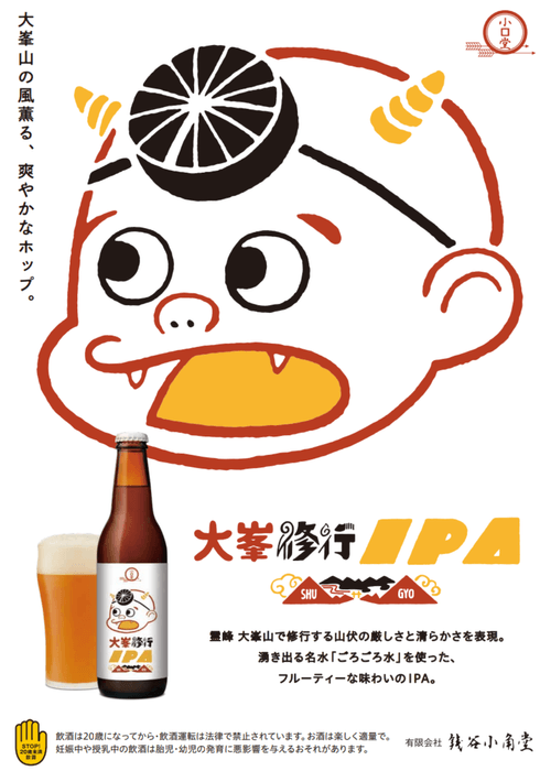 大峯修行IPA