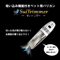 ありそうでなかった、刈った毛がそのまま吸い込める ペット用バリカン「SuiTrimmer～すいトリマー～」の クラウドファンディングを開始