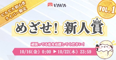 音声コミュニティアプリ「ピカピカ」：おうち時間でも楽しい！初心者限定イベント『めざせ！新人賞（VOL.1）』を開催！入賞すると、注目度UP！そして豪華プレゼントをGET！