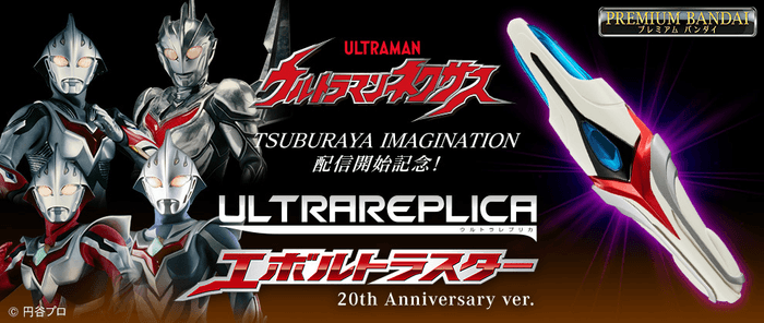 ウルトラマンネクサス』より 「ウルトラレプリカ エボルトラスター