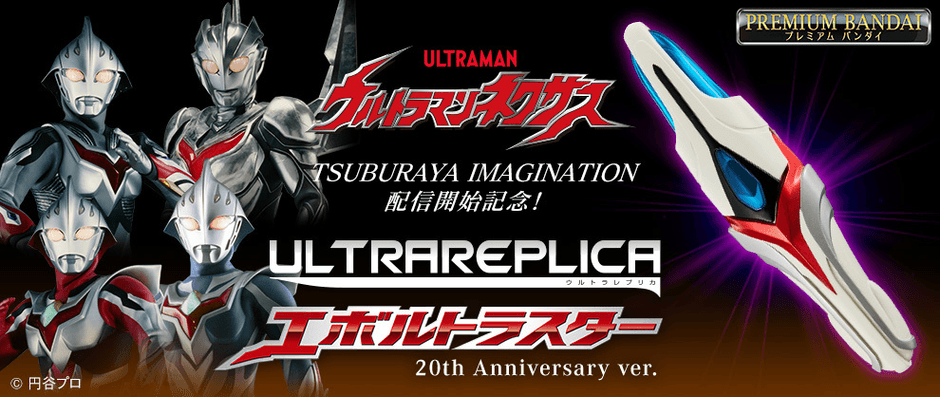 ウルトラマンネクサス』より 「ウルトラレプリカ エボルトラスター