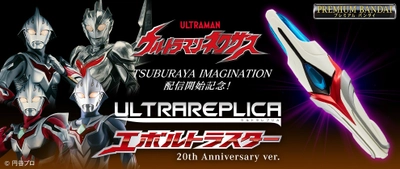 『ウルトラマンネクサス』より 「ウルトラレプリカ エボルトラスター  20th Anniversary ver.」が商品化！