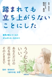 【新刊】　雑草が教えてくれたがんばらない生きかた『踏まれても立ち上がらないことにした』　7月28日発売　駒草出版