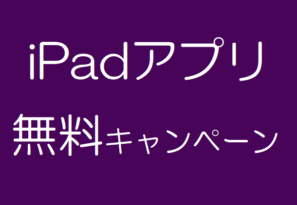 iPadアプリ無料キャンペーン