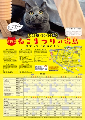 湯島の地域密着猫イベント「第19回 ねこまつり at 湯島」を 9/18～10/14に開催　 保護猫カフェや飲食店、雑貨店など18店舗と神社が参加