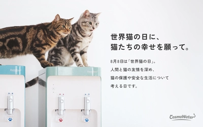 【世界猫の日に、猫たちの幸せを願って。】 コスモウォーター「にゃんモデル」×フェリシモ「猫部」が コラボキャンペーンを実施
