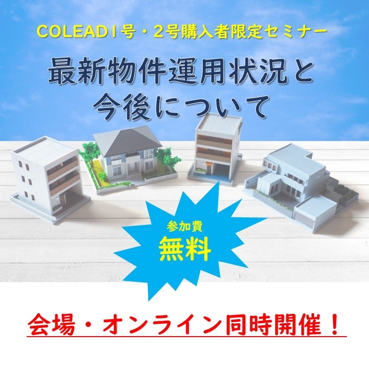 不動産小口化商品ＣＯＬＥＡＤご購入者様向けセミナーを開催