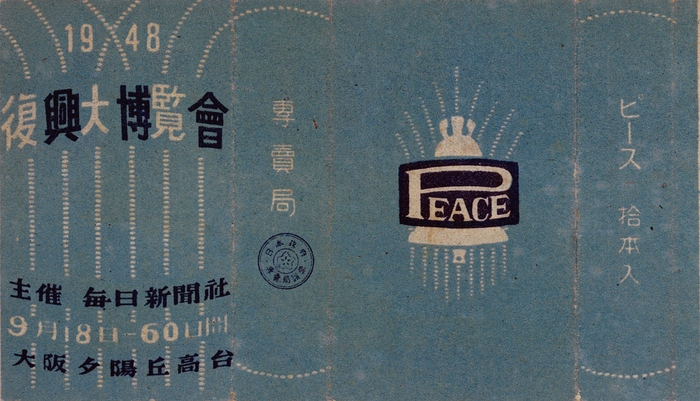 復興大博覧会記念 1948年 デザイン:毎日新聞社