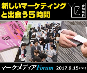 朝日新聞社、ヤフー、ミキハウス、ベルーナなど 総勢50社が出展　日本最大級のマーケティングイベント 『マーケメディアForum2107』をベルサール飯田橋ファーストにて 9月15日(金)に今年も開催！参加費無料／来場特典あり！