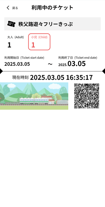 二次元コード付き「秩父路遊々フリーきっぷ デジタル版」 ウェブブラウザ イメージ