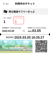二次元コード付き「秩父路遊々フリーきっぷ デジタル版」　ウェブブラウザ　イメージ