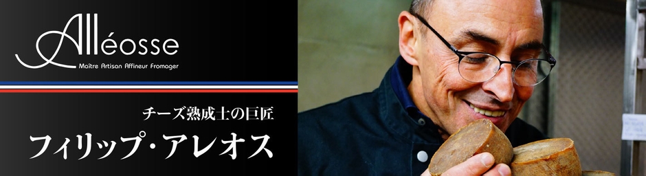 チーズ熟成士の巨匠　フィリップ・アレオス氏