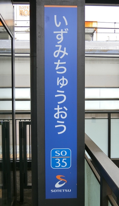 いずみ中央の駅ナンバリング 「ＳＯ３５」