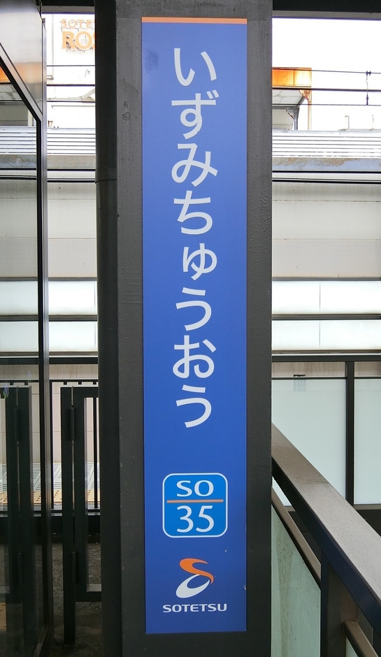 いずみ中央の駅ナンバリング 「ＳＯ３５」