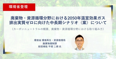 環境・産廃業界に特化した業界初のオンライン展示会に 環境省の登壇が決定、12月1日～3日開催